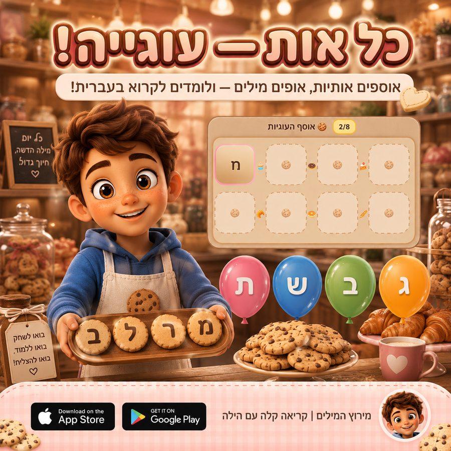 Every Letter a Cookie game in the Kriakala app — a child collects Aleph Bet letters and bakes them into Hebrew words in a cozy bakery