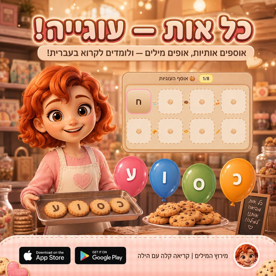Every Letter a Cookie game in Kriakala — children collect Hebrew letters and bake them into words in a cozy bakery
