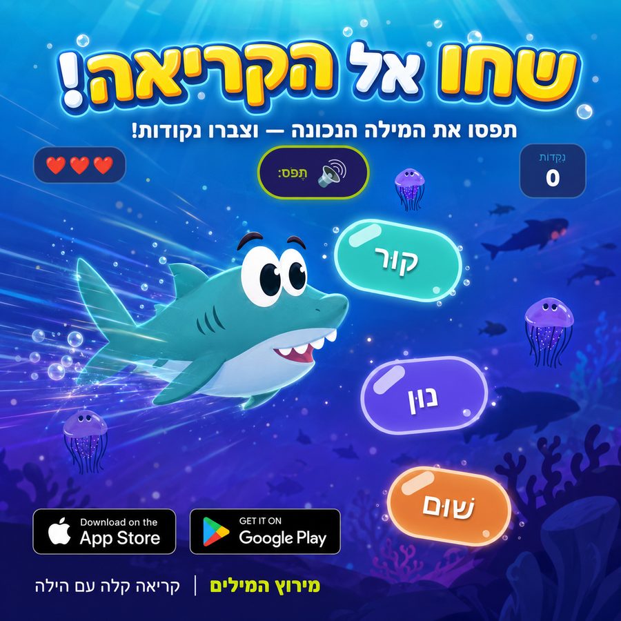 Swim to Reading game in Kriakala — a friendly shark catches the correct Hebrew word after hearing it read aloud