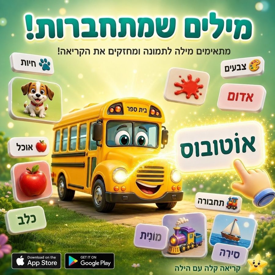 Words that Connect game in Kriakala — matching Hebrew words to their pictures to build vocabulary and reading