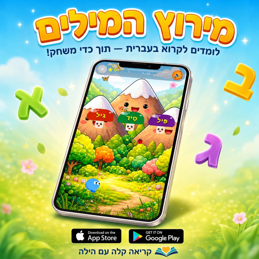 Word Race game in Kriakala — children read Hebrew words with Nikud while racing through a colorful mountain trail